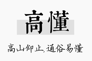 高懂名字的寓意及含义