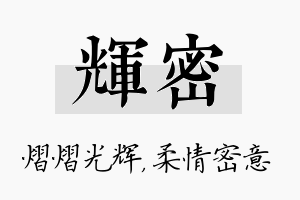 辉密名字的寓意及含义