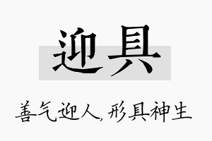 迎具名字的寓意及含义