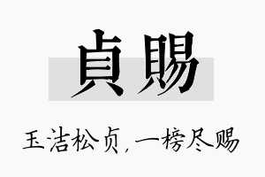 贞赐名字的寓意及含义