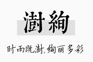 澍绚名字的寓意及含义