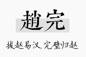 赵完名字的寓意及含义