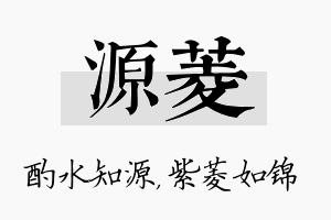 源菱名字的寓意及含义