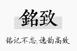 铭致名字的寓意及含义