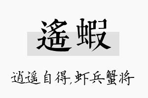 遥虾名字的寓意及含义