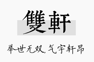 双轩名字的寓意及含义