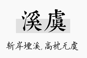 溪虞名字的寓意及含义