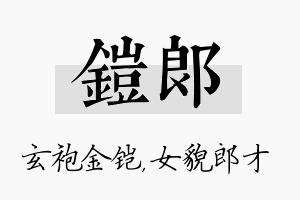 铠郎名字的寓意及含义