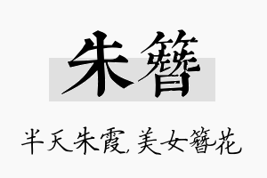 朱簪名字的寓意及含义