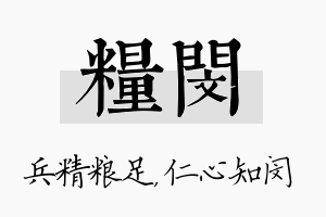 粮闵名字的寓意及含义