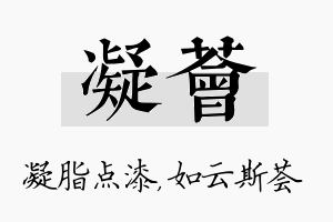 凝荟名字的寓意及含义