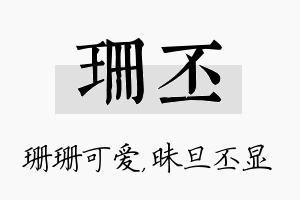 珊丕名字的寓意及含义