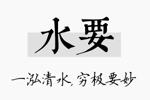 水要名字的寓意及含义