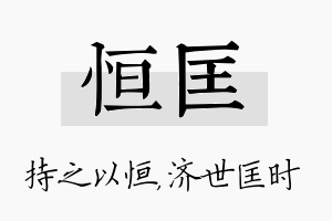 恒匡名字的寓意及含义