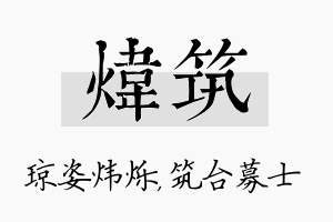 炜筑名字的寓意及含义