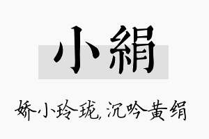 小绢名字的寓意及含义