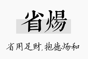 省炀名字的寓意及含义