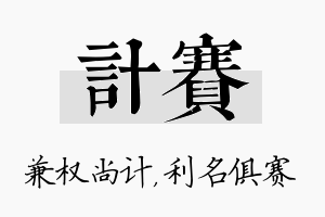 计赛名字的寓意及含义