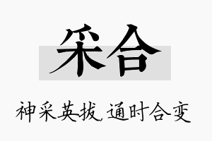 采合名字的寓意及含义