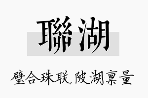 联湖名字的寓意及含义