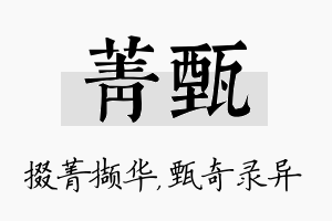 菁甄名字的寓意及含义