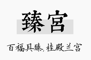 臻宫名字的寓意及含义