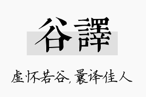 谷译名字的寓意及含义