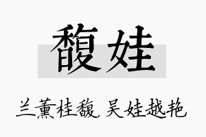 馥娃名字的寓意及含义