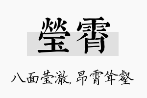 莹霄名字的寓意及含义