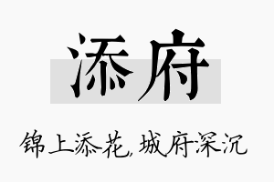 添府名字的寓意及含义