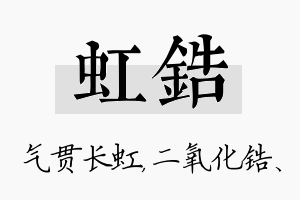 虹锆名字的寓意及含义