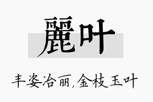 丽叶名字的寓意及含义