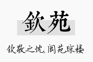 钦苑名字的寓意及含义