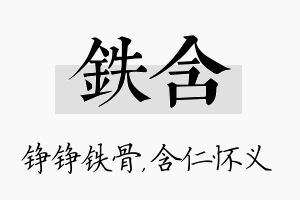 铁含名字的寓意及含义