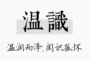 温识名字的寓意及含义