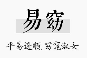 易窈名字的寓意及含义