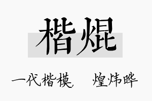 楷焜名字的寓意及含义