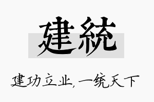 建统名字的寓意及含义