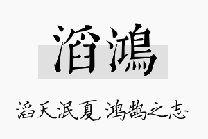 滔鸿名字的寓意及含义