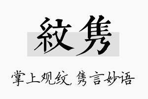 纹隽名字的寓意及含义