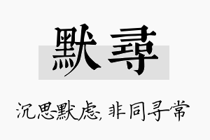 默寻名字的寓意及含义