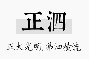 正泗名字的寓意及含义