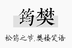 筠樊名字的寓意及含义