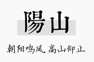 阳山名字的寓意及含义