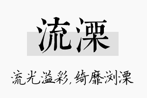 流溧名字的寓意及含义