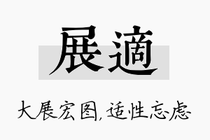 展适名字的寓意及含义