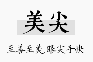 美尖名字的寓意及含义