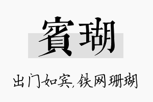 宾瑚名字的寓意及含义