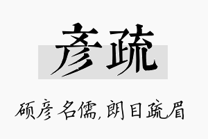 彦疏名字的寓意及含义