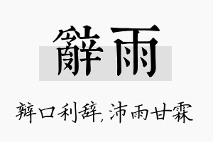 辞雨名字的寓意及含义